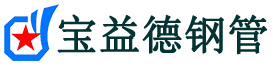 宝益德钢管莲都分公司-莲都声测管现货-莲都本地资源现货